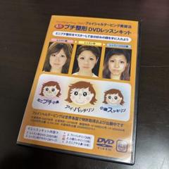 ミニ　プチ整形　DVD レッスンキット　廃盤レア　希少