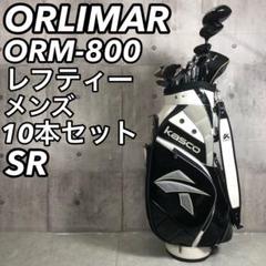 オリマー　ORM-800　レフティ　メンズゴルフ10本セット　SR　初心者