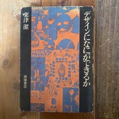 デザインになにができるか 粟津潔　初版本