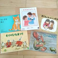 こどものとも　ものがたりえほん36　5冊 いもうとのにゅういん