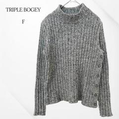 TRIPLE BOGEY セーター　タートルネック　グレー　フリーサイズ　日本製