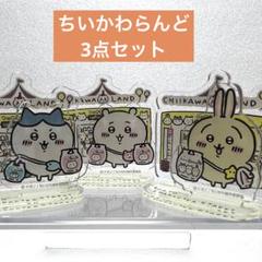 ちいかわ 東京キャラクターストリート 限定 アクリルスタンド 3点セット ちいかわらんどTOKYOstation 1周年記念 アクスタ 3点セット