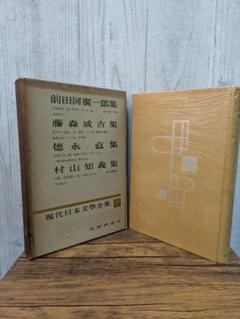 現代日本文学全集 77 前田河広一郎 藤森成吉 徳永直 村山知義 集
