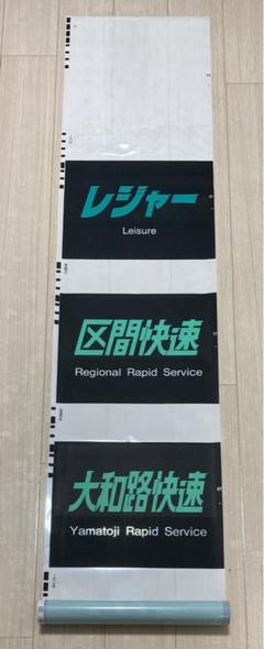 JR西日本　485系（びわこハリウッド/大阪）前面側面カット幕　ラミネート加工 JR西日本 485系（びわこハリウッド/大阪）前面側面カット幕