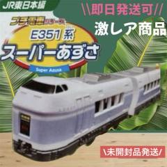 E351系「スーパーあずさ」12両フルセット プチ電車シリーズ E351系スーパーあずさ ①先頭車 ③後尾車