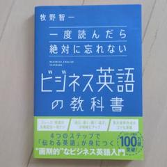 一度読んだら絶対に忘れないビジネス英語の教科書