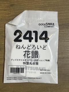 新品未開封 ねんどろいど 花譜 グッスマオンライン購入特典 特製丸台座のサムネイル