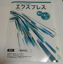 【公立中高一貫　適性検査】エクスプレス 理系 小6 下 新刊