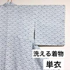 【洗える着物】 青海波紋様に扇模様 着物 単衣 バチ衿 身丈約155cm