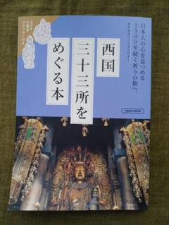 2025年最新】西国三十三の人気アイテム - メルカリ