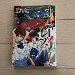 クロスオーバーレブ! 1巻〜12巻セット　初版本　オーバーレブ90S1巻〜4巻 安く 買う本・雑誌・漫画 - クロスオーバーレブ! 1巻〜12巻