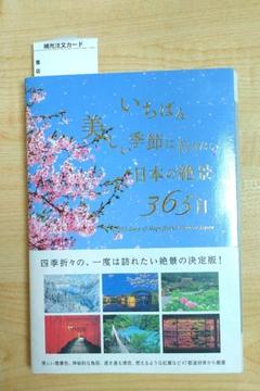 いちばん美しい季節に行きたい 日本の絶景365日