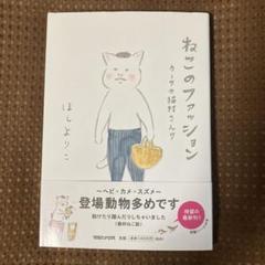 【帯付美品▪️匿名配送】ねこのファッション 　カーサの猫村さん ほしよりこ著