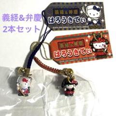 2025年最新】キティ義経＆弁慶の人気アイテム - メルカリ