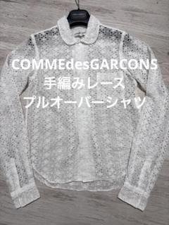 コムデギャルソン　手編み花レース　プルオーバーシャツ　美品 コムデギャルソン 手編み花レース プルオーバーシャツ 美品