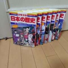 日本の歴史 学習まんが　4・5・6・7・8・10・11巻