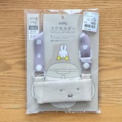 ミッフィー　マグホルダー　miffy バースデイ