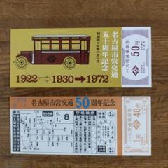 龍神自動車株式会社 昭和52年 1977年 創業50周年記念乗車券 未使用