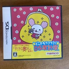 どこでもラクラク! DS家計簿