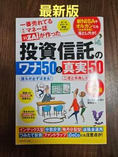 一番売れてる月刊マネー誌ザイが作った 投資信託のワナ50&真実50改訂第2版