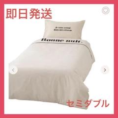 Francfranc 掛け布団カバー セミダブル ロヌイ フランフラン 完売