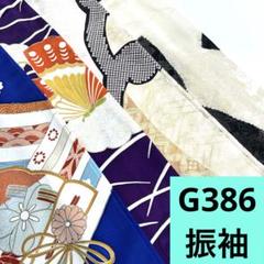 G386☆送料込み❣️振袖 着物 4枚 まとめ売り❣️ - メルカリ