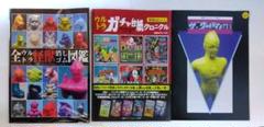 木曜グランプリムック ウルトラ怪獣消しゴム資料本セット 全ウルトラ怪獣消しゴム図鑑 木曜グランプリムックDX(監修：木曜