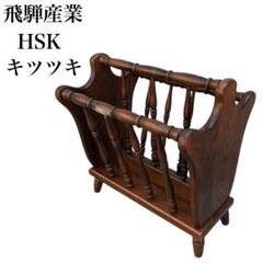 飛騨産業 HSK ヴィンテージ オールドキツツキ マガジンラック 1950年代