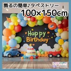 タペストリー 背景布 誕生日 バースデー 男の子 車 カラフル 可愛い B26a
