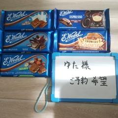 E.Wedel(ウェデル)チョコレート 5つの味 × 5枚セット