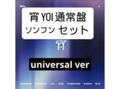 ENHYPEN 宵 YOI 通常盤 ソンフン universal ver