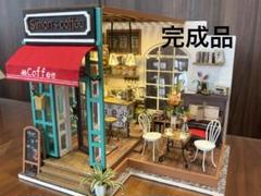 完成品　ミニチュアハウス　カフェ