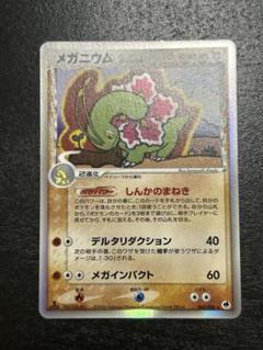 超美品】メガニウム デルタ種 δ 1ed 045/068 ポケモンカード