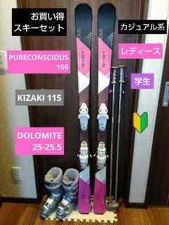 ✦PURECONSCIOUS✦女性用✦カジュアル✨スキーセット✦メンテ・Wax済 ✦PURECONSCIOUS✦女性用✦カジュアル✨スキーセット✦メンテ・Wax済