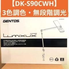 【人気】ジェントス ルミサス S90 DK-S90CWH 調光 調色 クランプ式