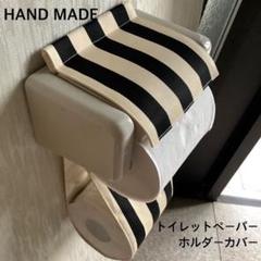 黒 オフ白ストライプ トイレットペーパーホルダーカバー