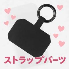 スマホ ストラップ パーツ 推し活 カスタム 黒 シンプル 便利 取付 簡単