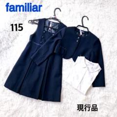美品】ファミリア familiar お受験アンサンブルセットアップ