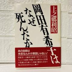 仙台市若林区若林～1986年/岡田有希子はなぜ死んだか/あの自殺は