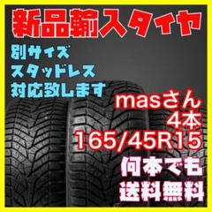 新品未使用 輸入タイヤ 165/45R15 送料無料 4本 ATR