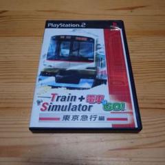 TrainSimulator ＋ 電車でGO！ 東京急行編