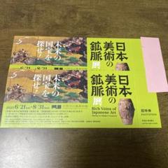 日本美術の鉱脈展　招待券　チケット ２枚　大阪中之島美術館のサムネイル