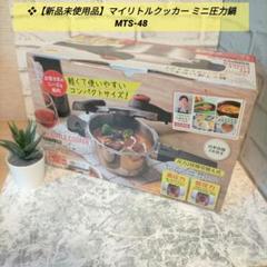 ❖【新品未使用品】マイリトルクッカー ミニ圧力鍋 MTS-48