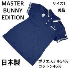 美品 マスターバニー 刺繍ロゴ日本製ポロシャツ1 上品ネイビー 快適素材