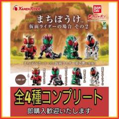 ☆ラスト☆【新品】まちぼうけ 仮面ライダーの場合 その2 全4種コンプリート