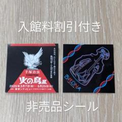 【レア】手塚治虫『火の鳥』ステッカー【非売品】 火の鳥 キャラクターステッカー 飛行 | キャラクターステッカー