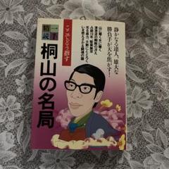 桐山の名局　一手精読4