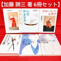 2025年最新】加藤諦三まとめ売りの人気アイテム - メルカリ