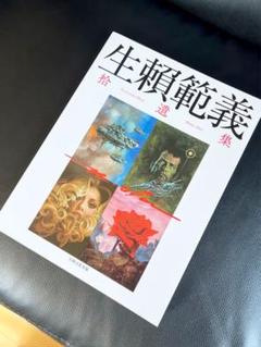 生瀬範義　捨遺集 Amazon.co.jp: 生賴範義拾遺集 : 生賴範義展実行委員会: 本