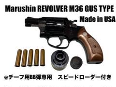 Marushin M36 リボルバー GUS TYPE Marushin S&W M36 Gas Revolver (Excellent HW Wood Grip, 3inch